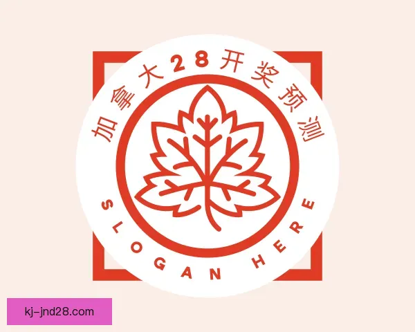 关于加拿大28开奖预测